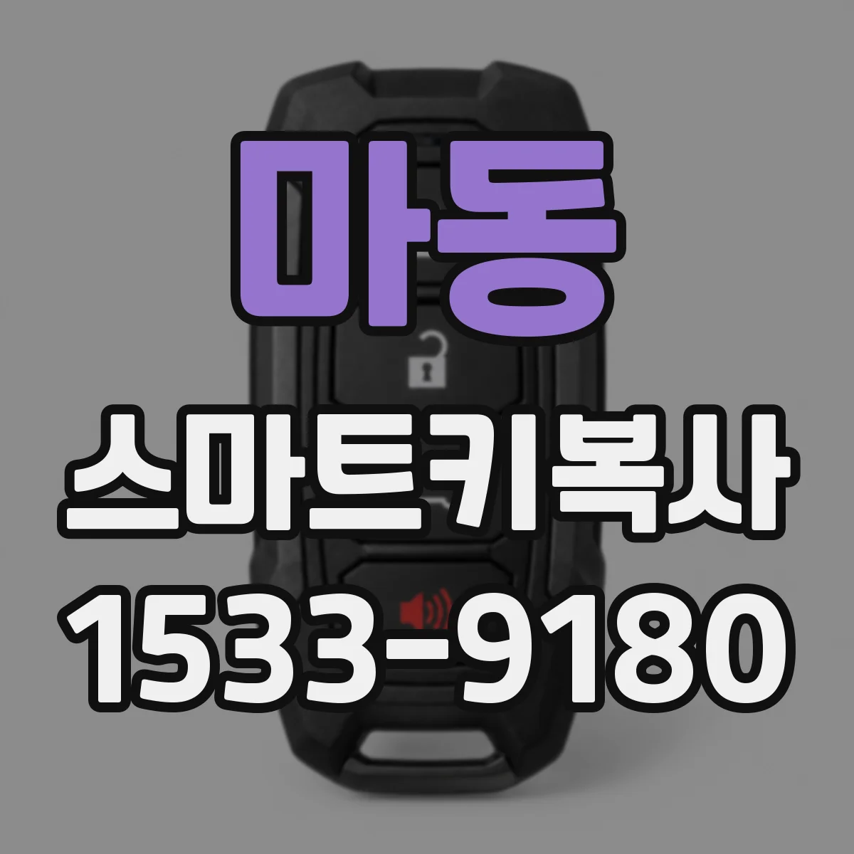 마동 스마트키복사