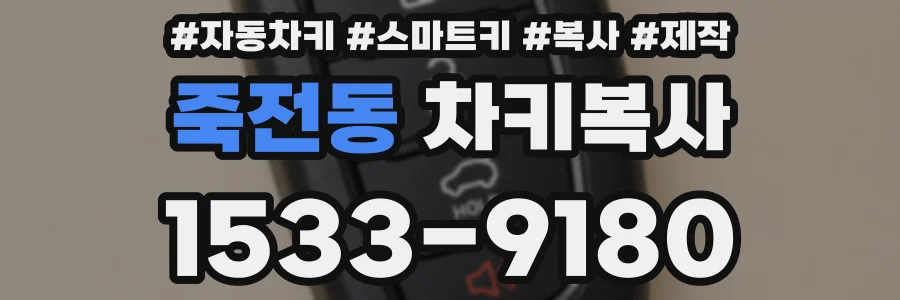 죽전동 차키복사