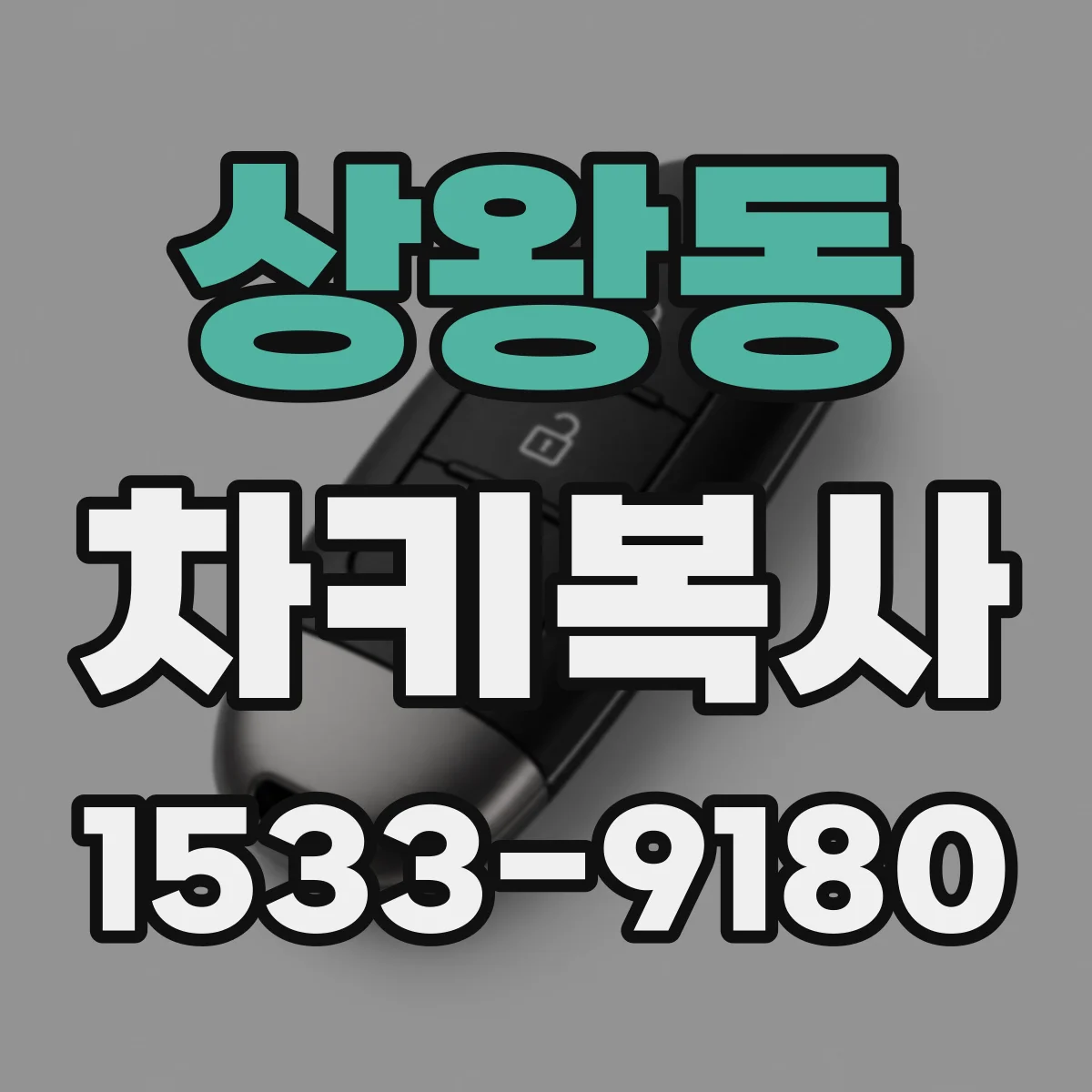 상왕동 차키복사