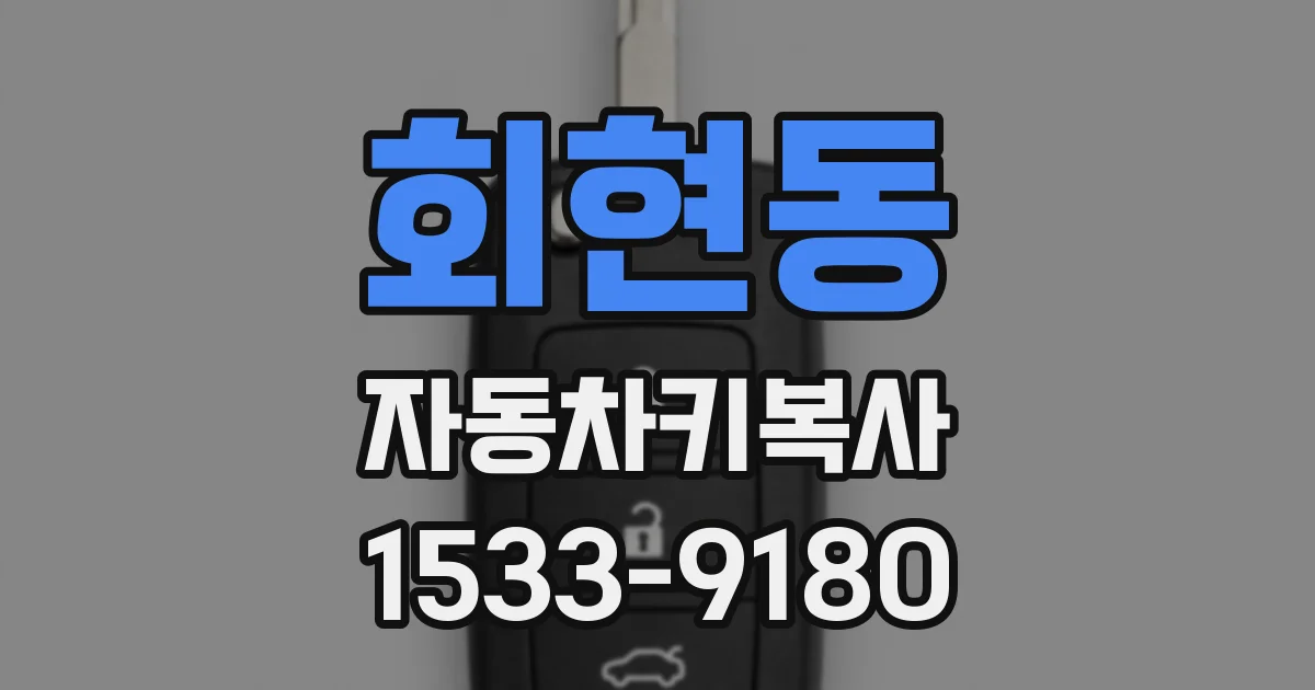회현동 자동차키복사