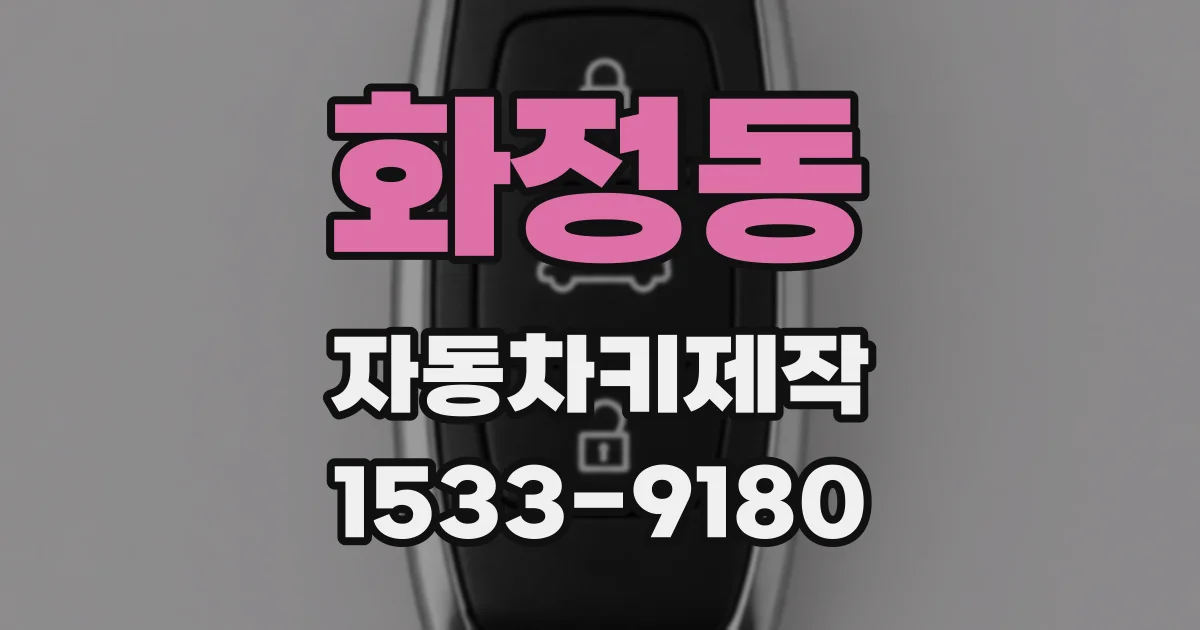 화정동 자동차키제작