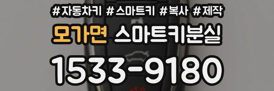 모가면 스마트키분실