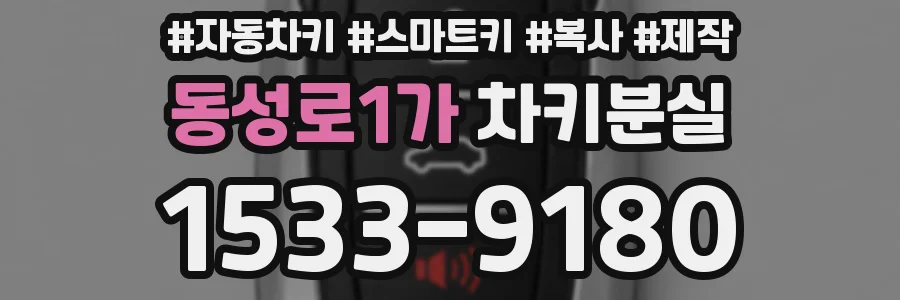 동성로1가 차키분실