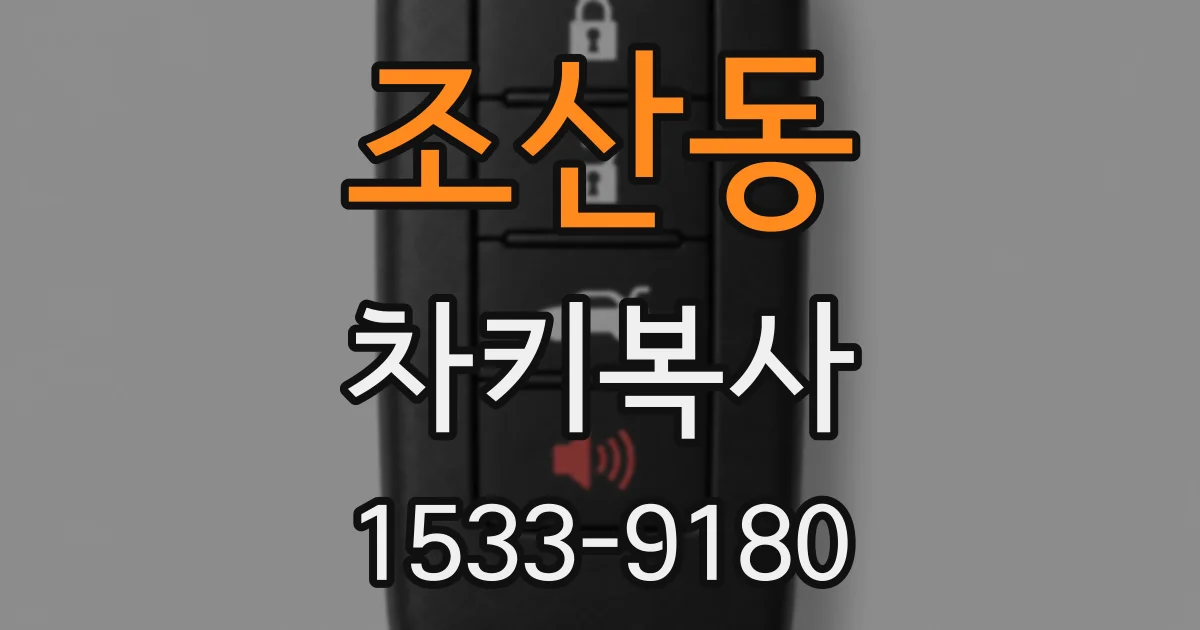 조산동 차키복사