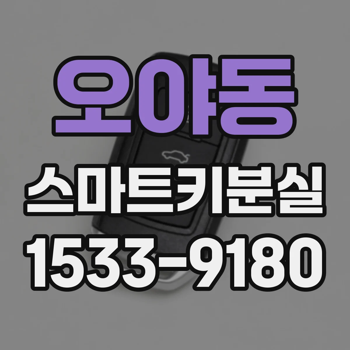 오야동 스마트키분실