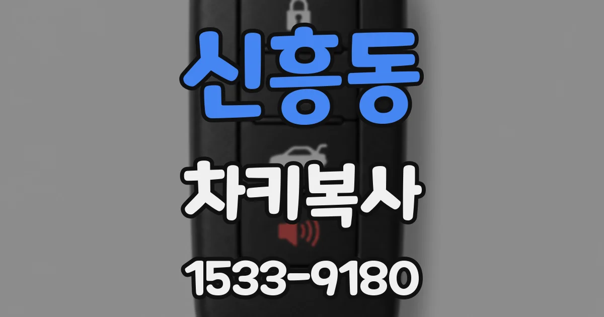 신흥동 차키복사