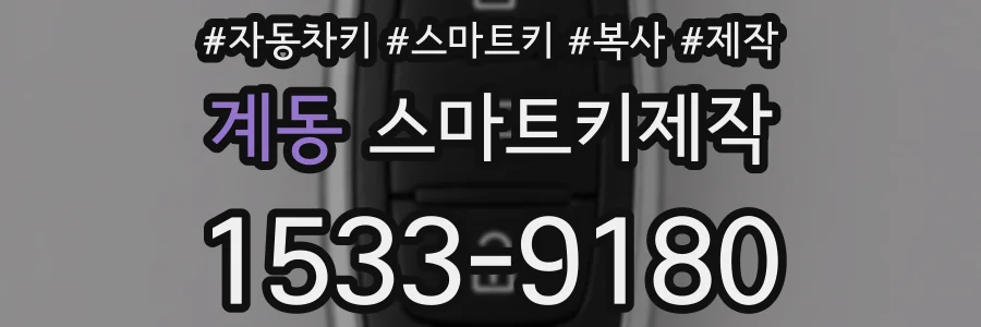 계동 스마트키제작