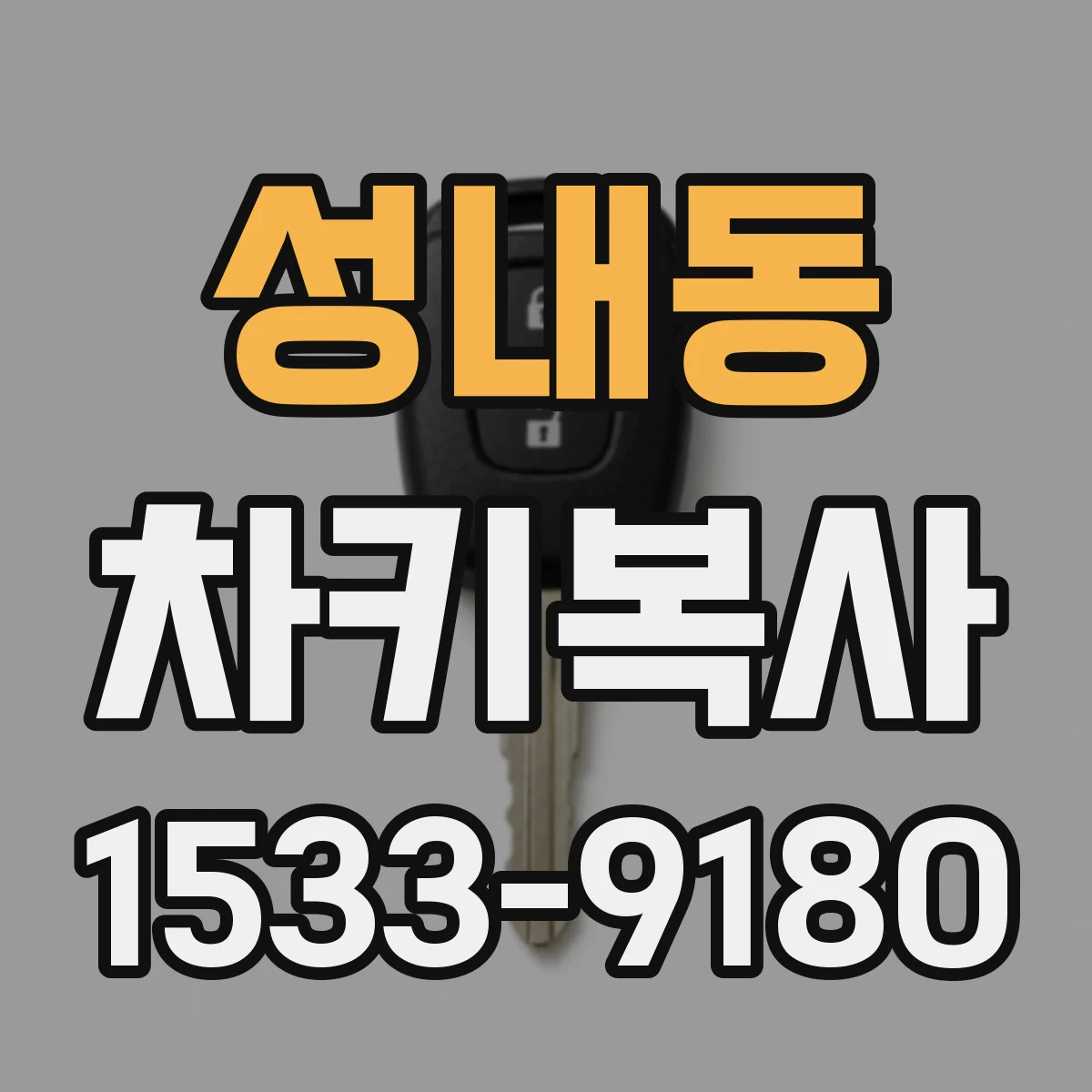 성내동 차키복사