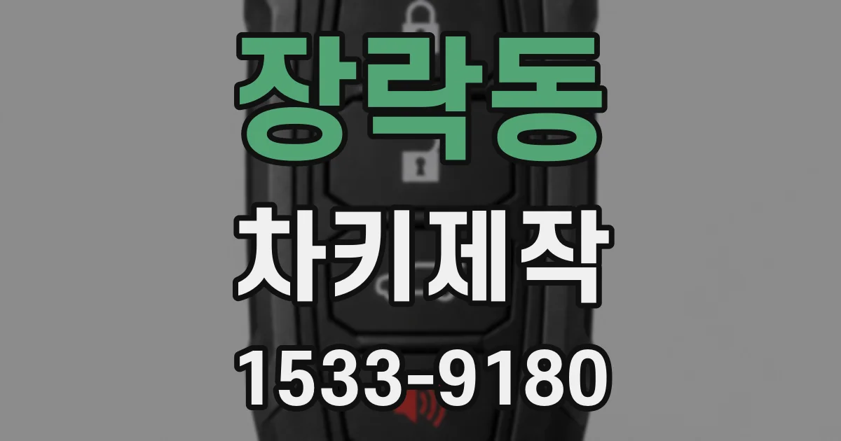 장락동 차키제작
