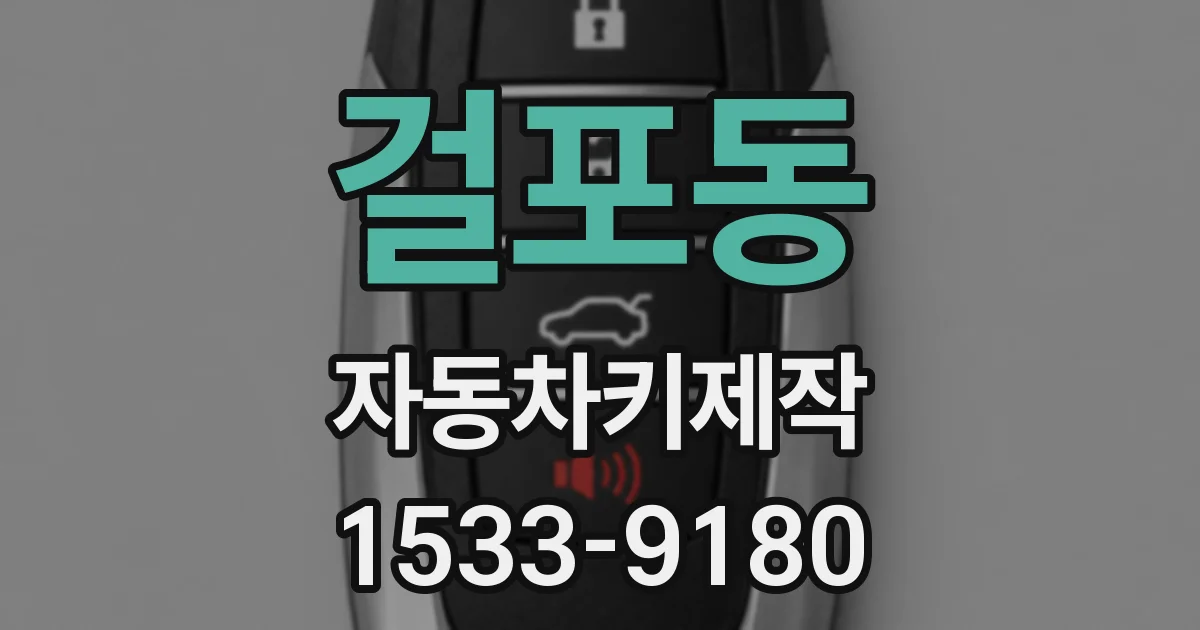 걸포동 자동차키제작