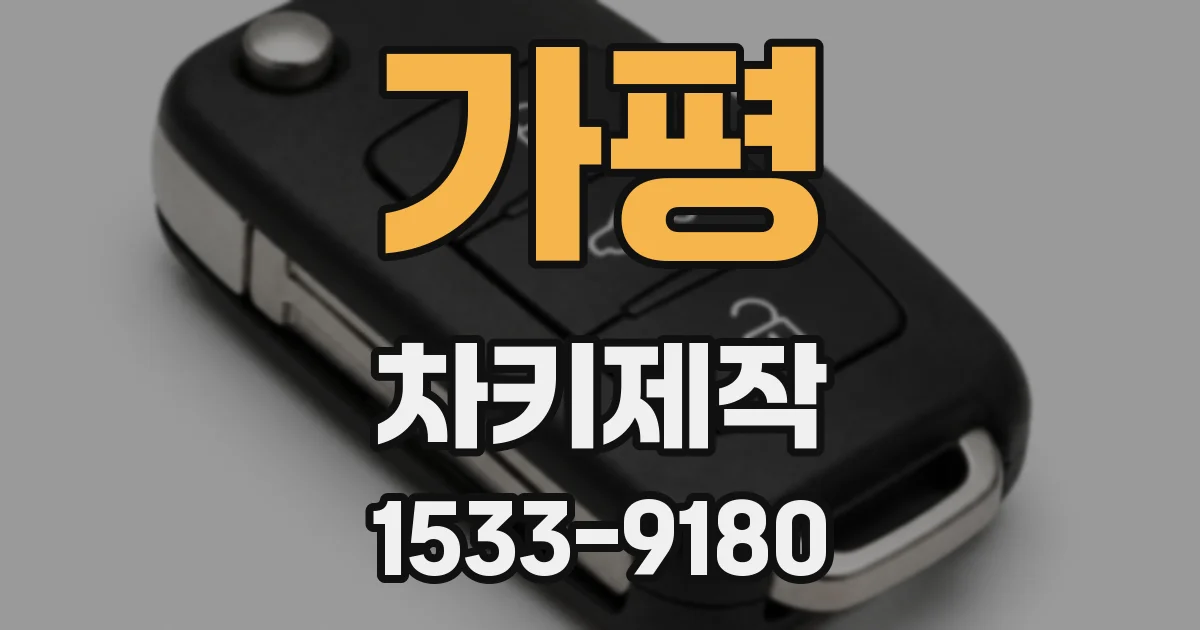 가평 차키제작