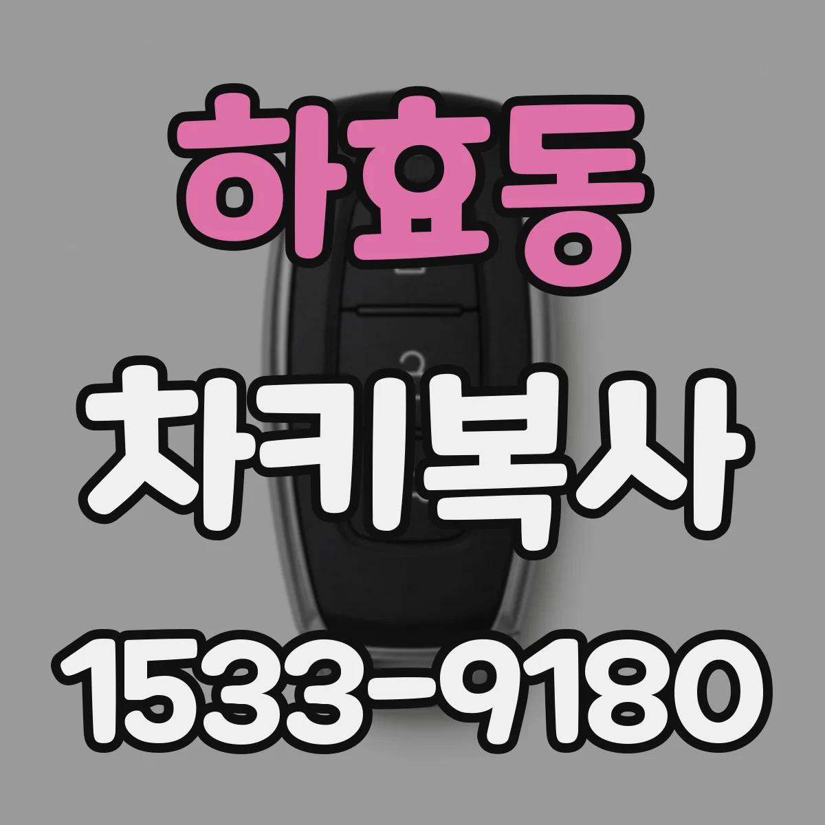 하효동 차키복사