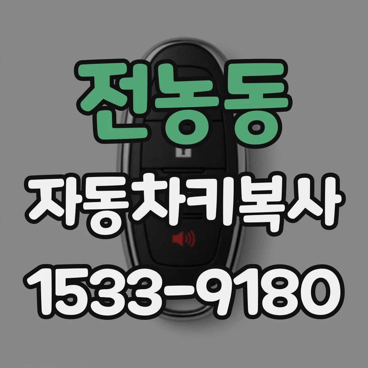 전농동 자동차키복사
