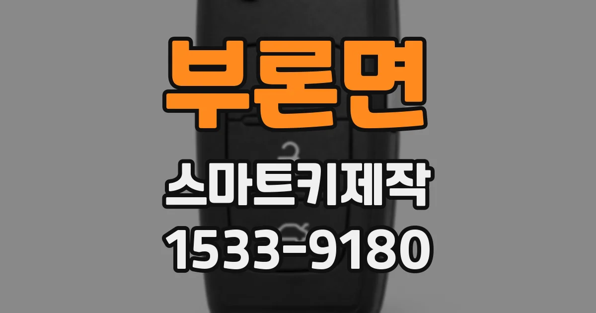 부론면 스마트키제작