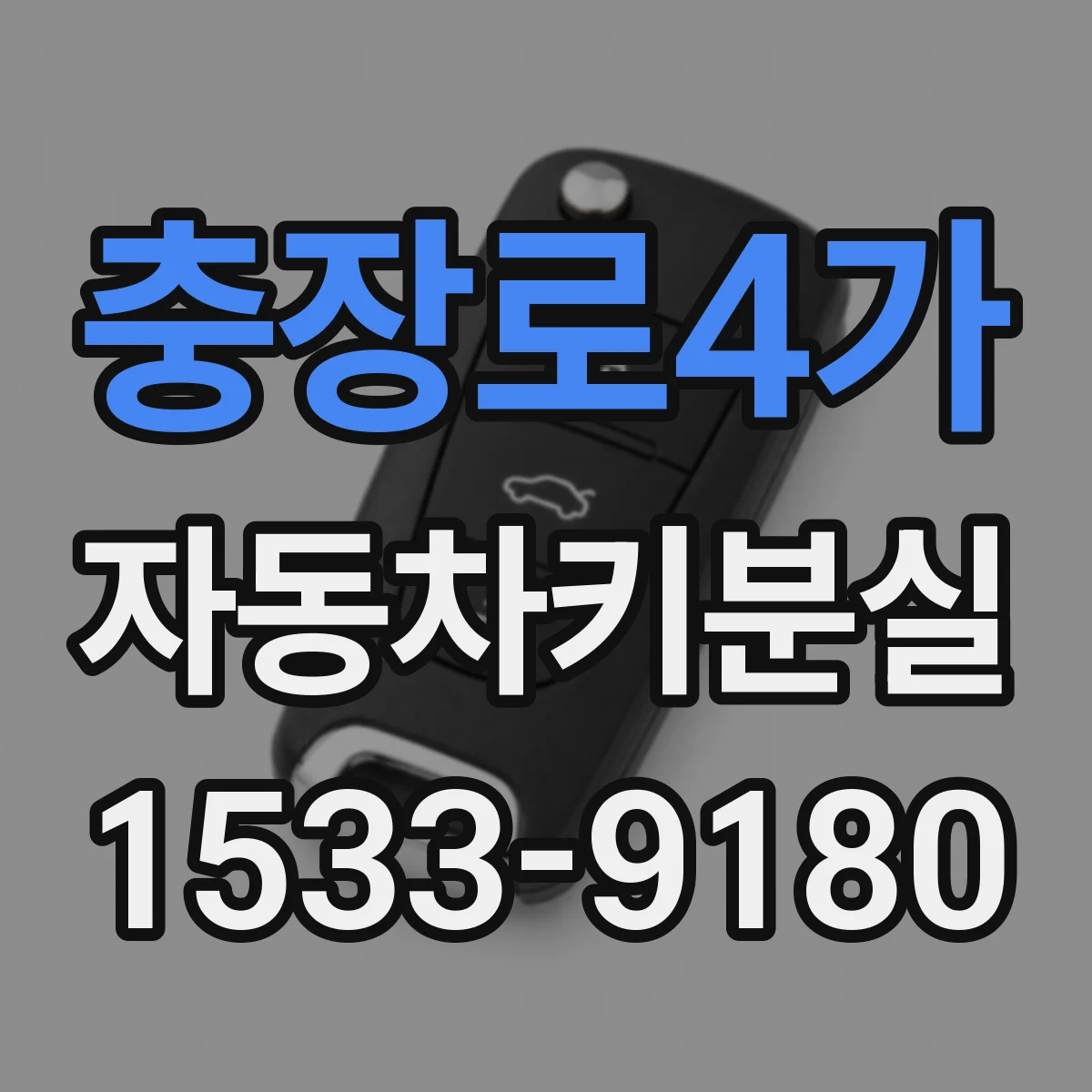 충장로4가 자동차키분실