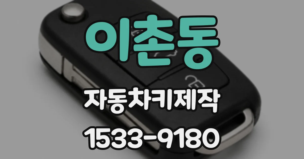 이촌동 자동차키제작