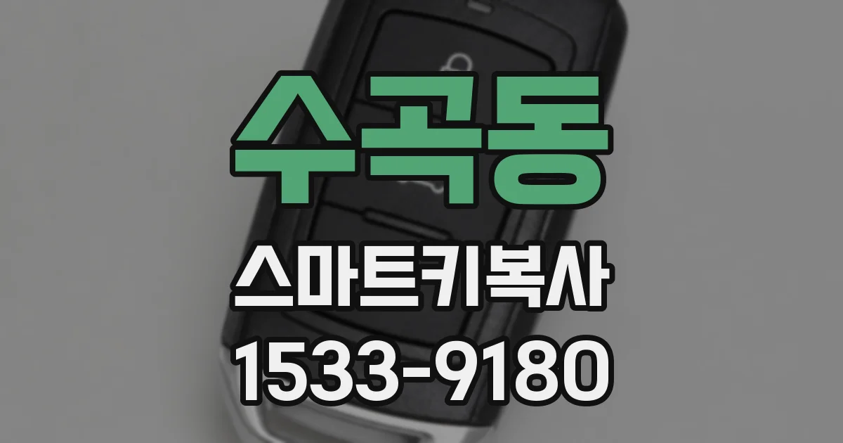 수곡동 스마트키복사