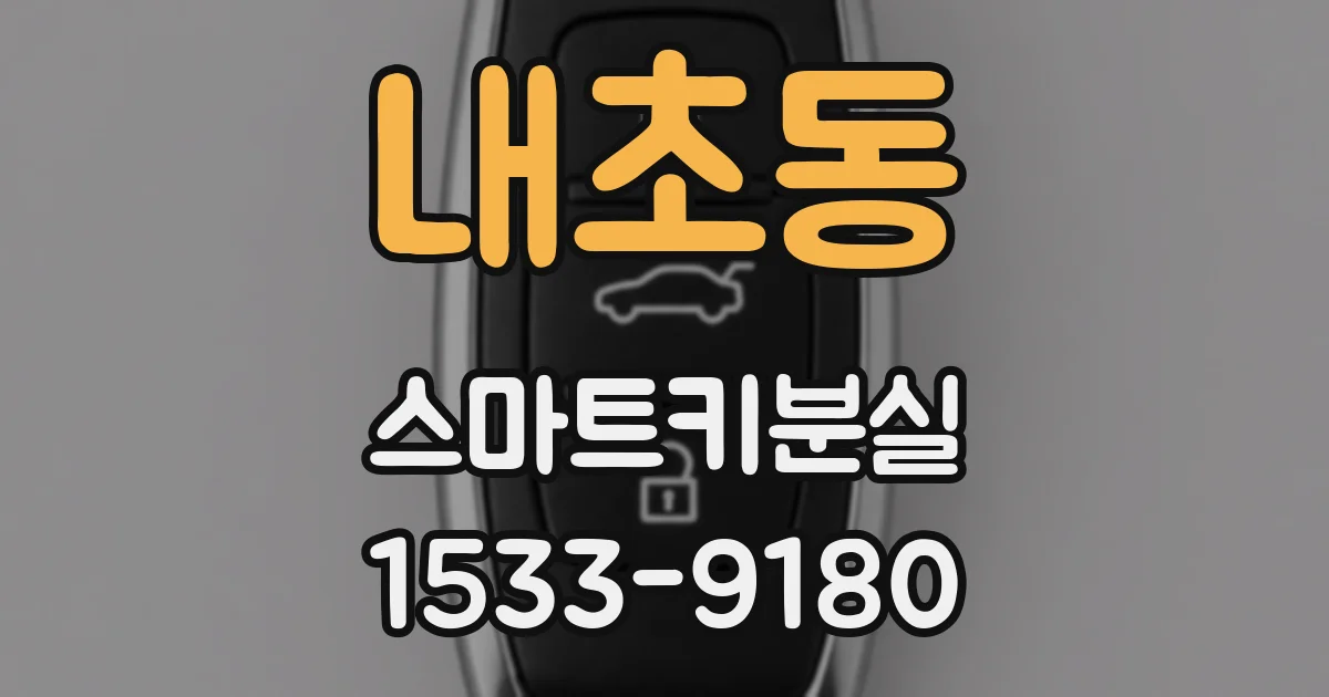 내초동 스마트키분실