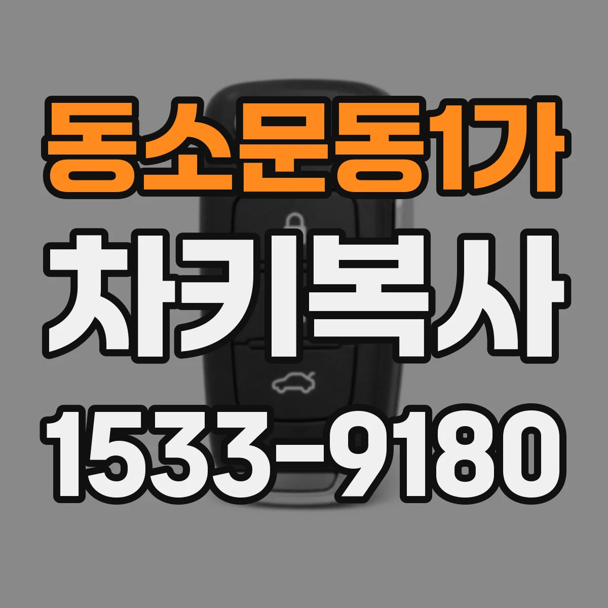 동소문동1가 차키복사