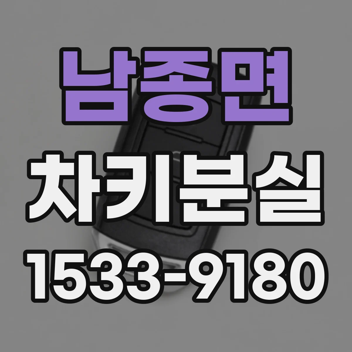 남종면 차키분실