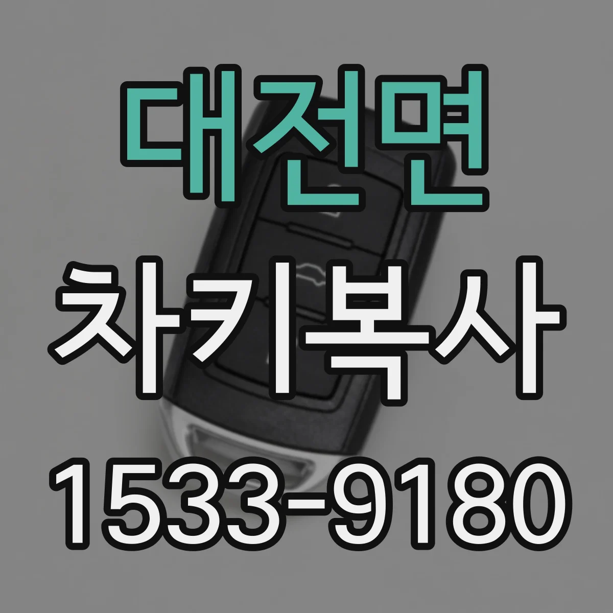 대전면 차키복사