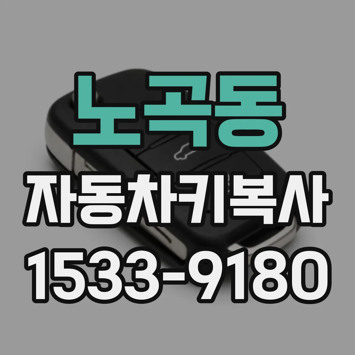 노곡동 자동차키복사