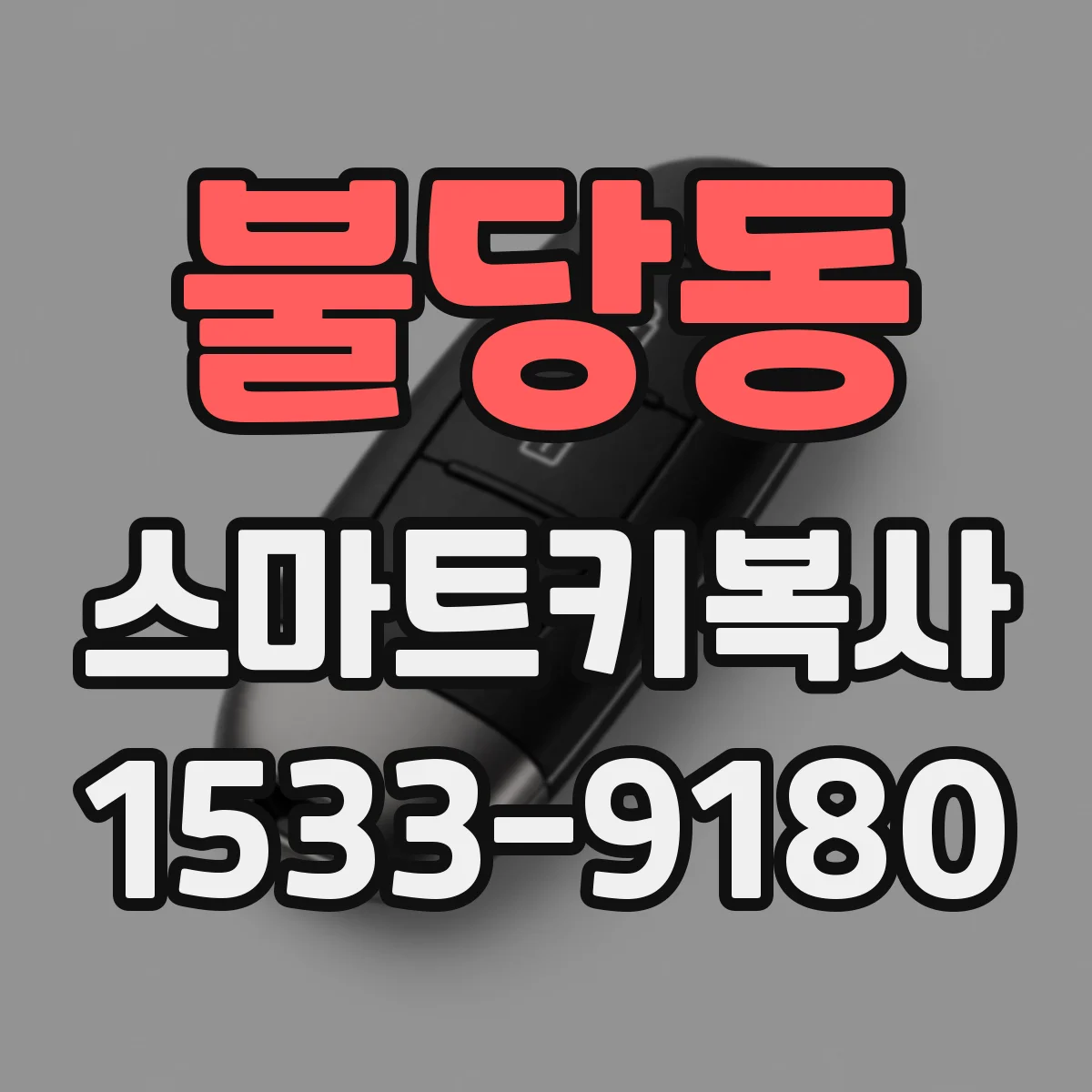 불당동 스마트키복사