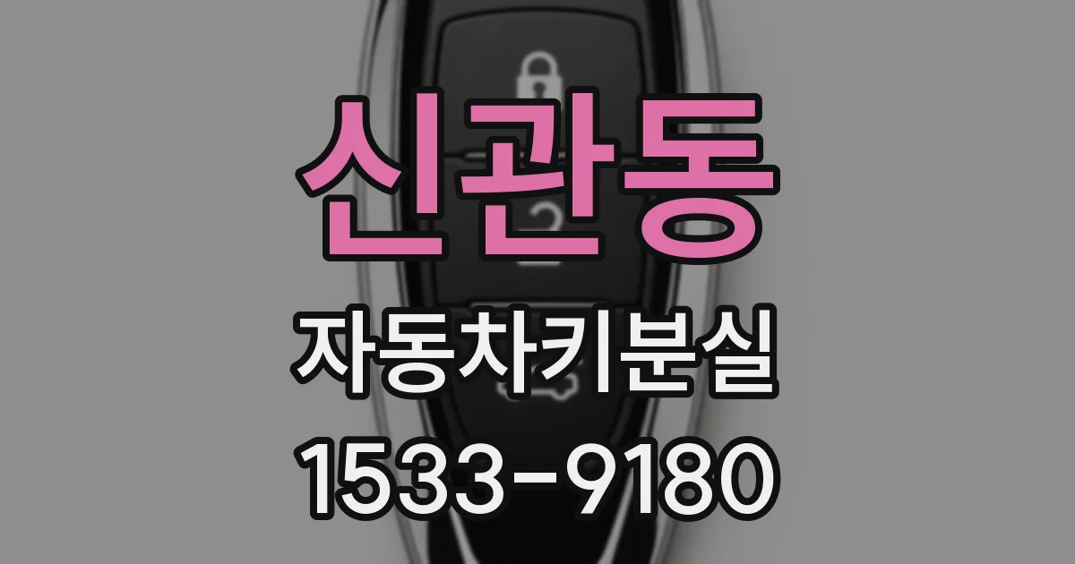 신관동 자동차키분실