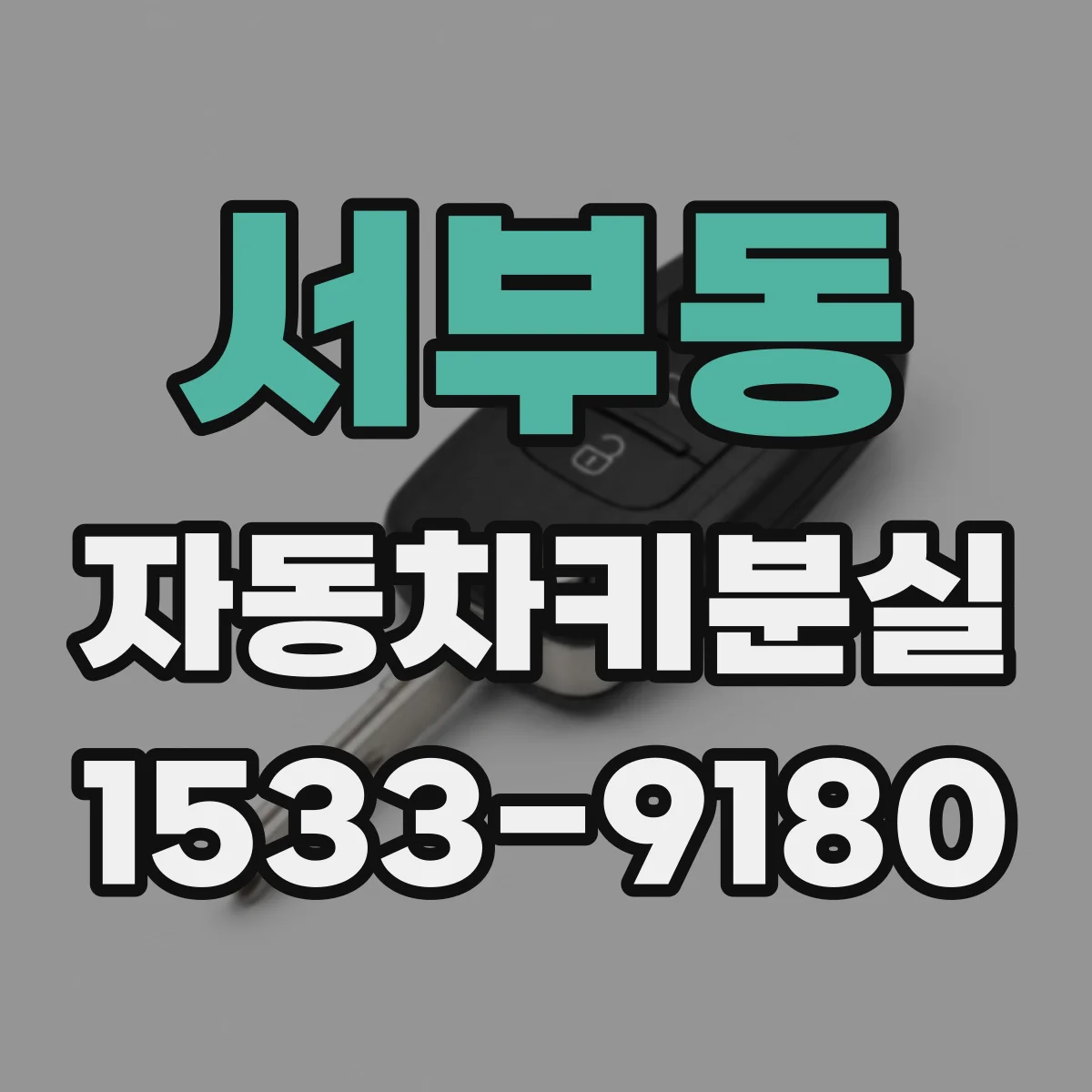 서부동 자동차키분실