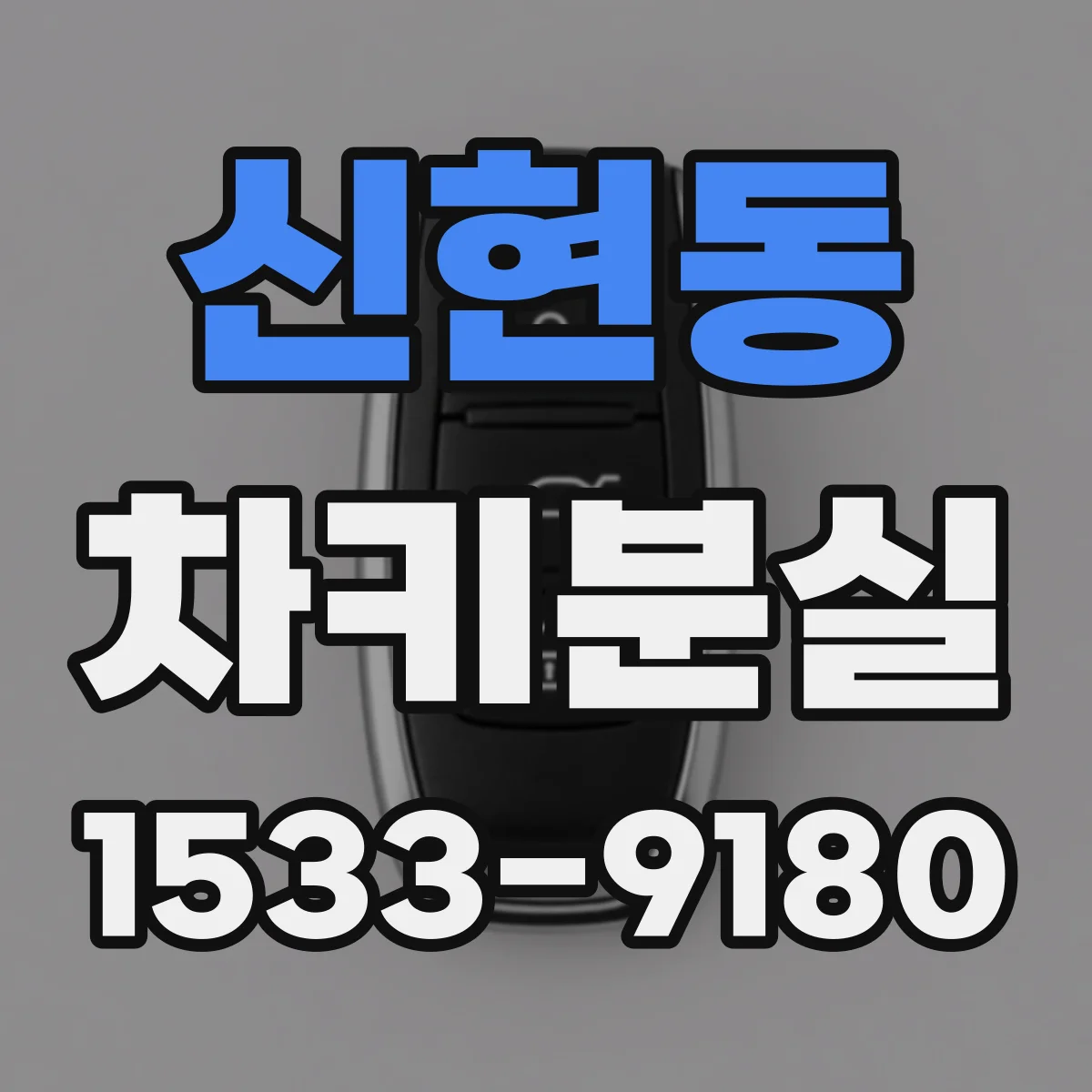 신현동 차키분실