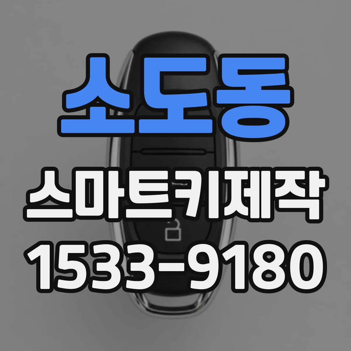 소도동 스마트키제작