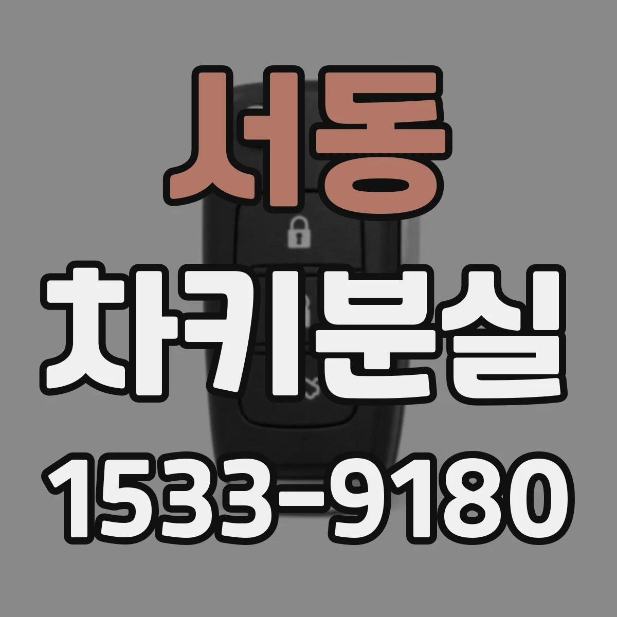서동 차키분실