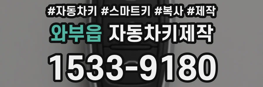 와부읍 자동차키제작