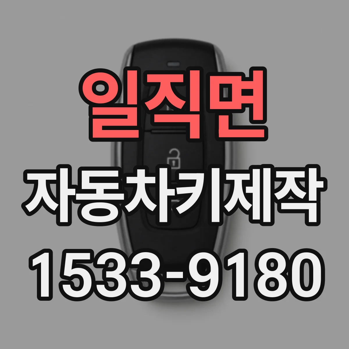 일직면 자동차키제작
