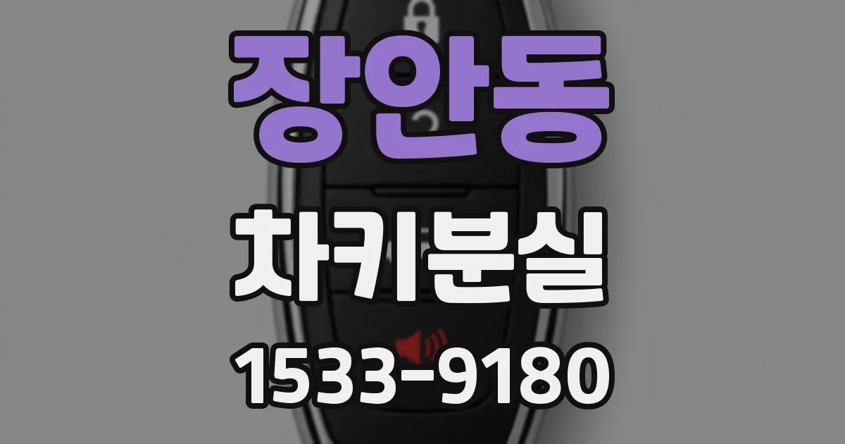 장안동 차키분실