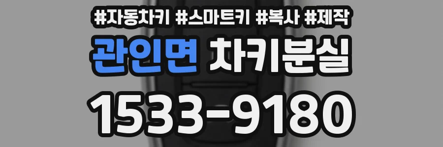 관인면 차키분실