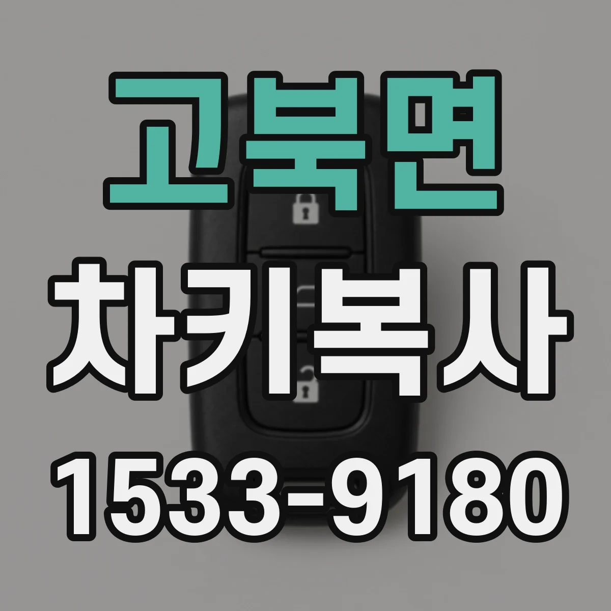 고북면 차키복사