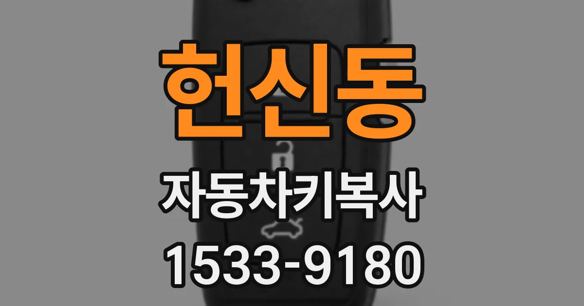 헌신동 자동차키복사