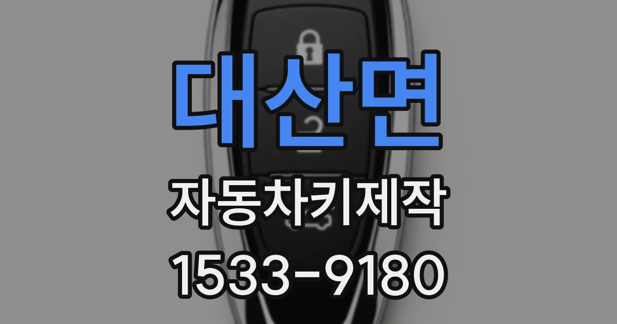 대산면 자동차키제작