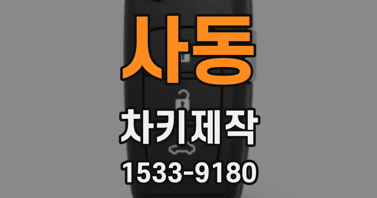 사동 차키제작