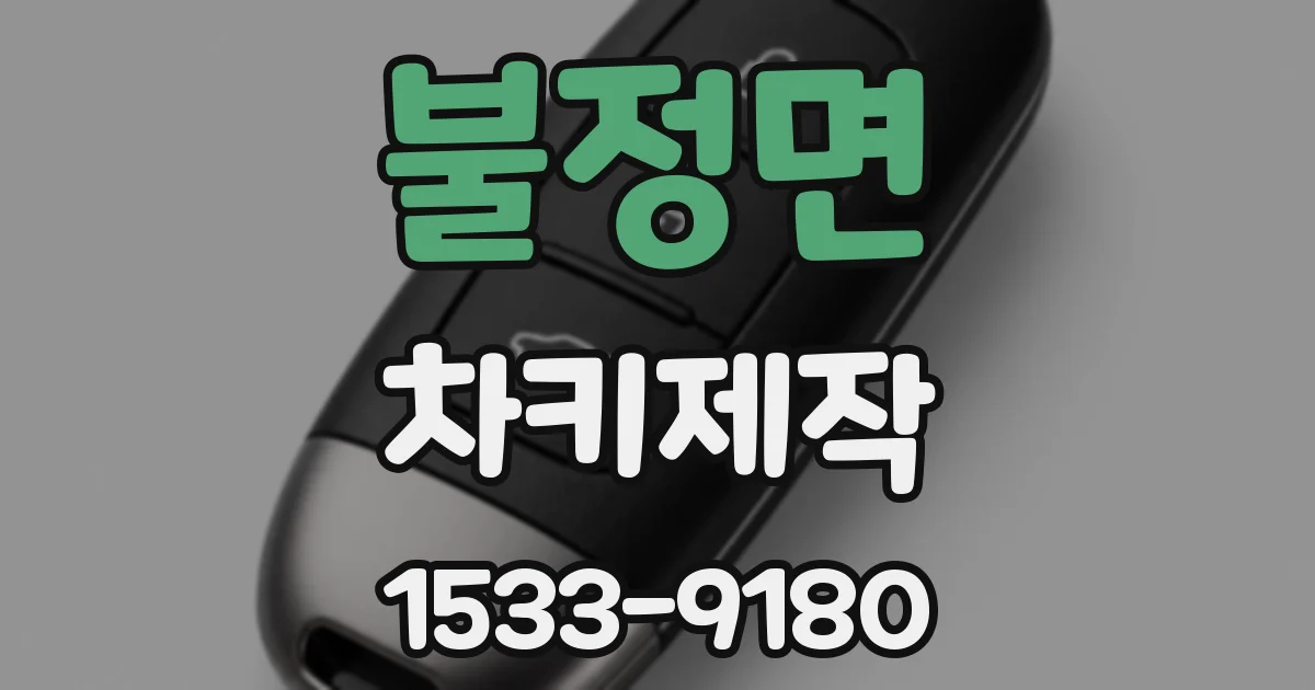 불정면 차키제작
