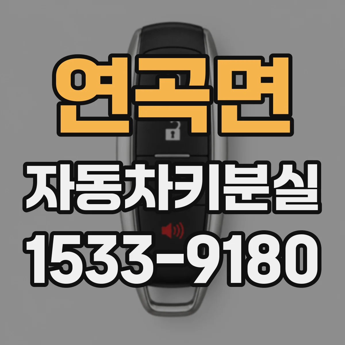 연곡면 자동차키분실
