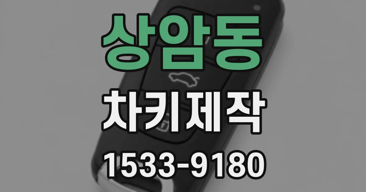 상암동 차키제작