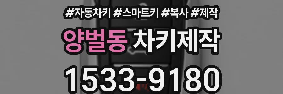 양벌동 차키제작
