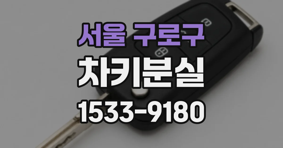 서울 구로구 차키분실