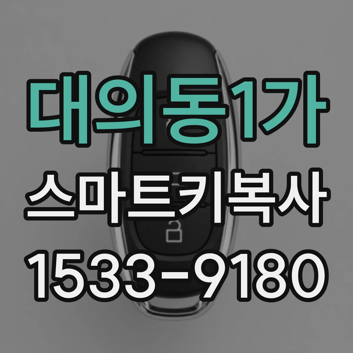 대의동1가 스마트키복사