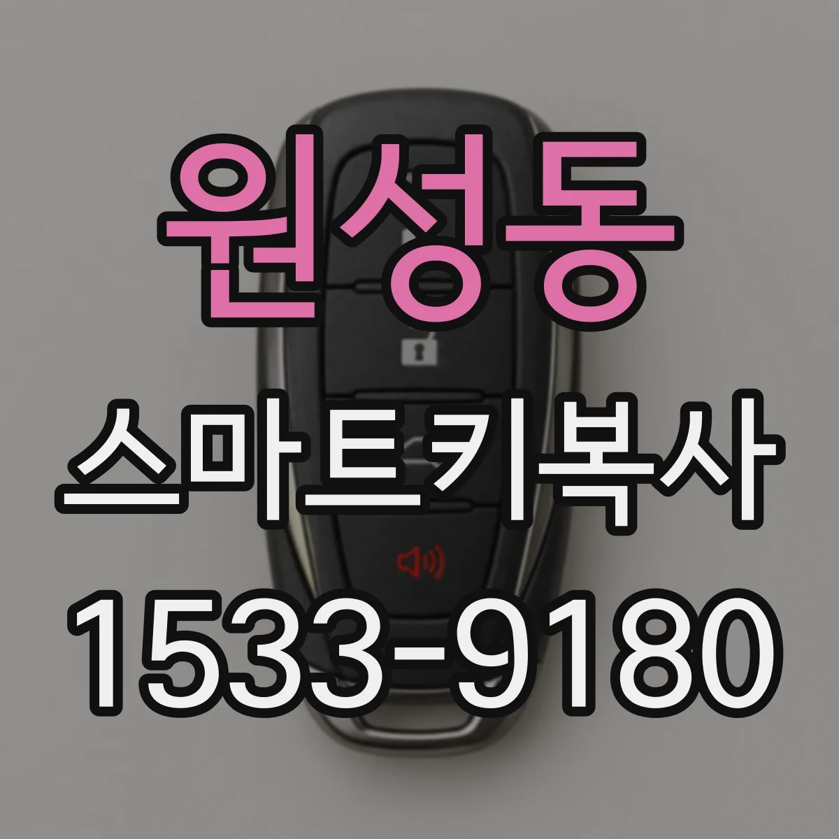 원성동 스마트키복사