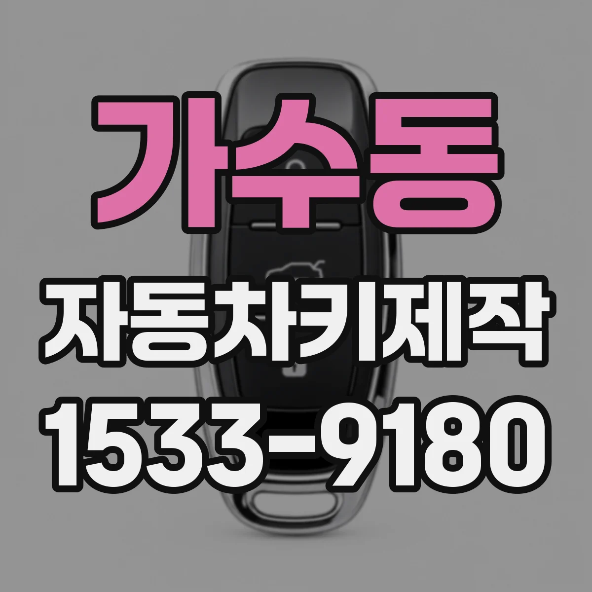 가수동 자동차키제작
