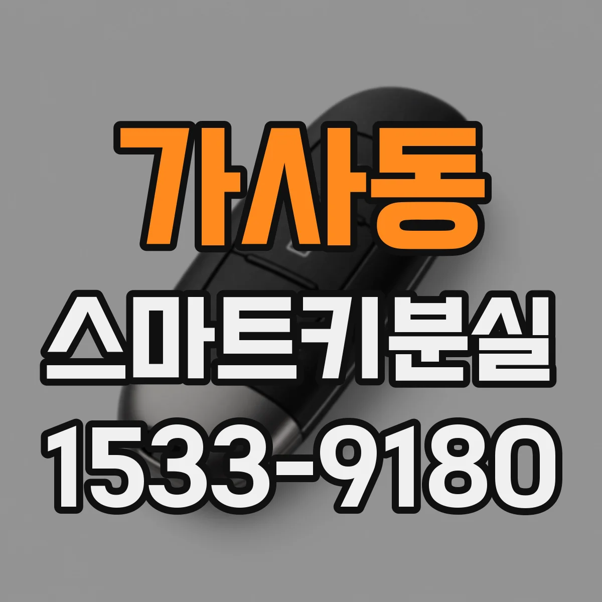 가사동 스마트키분실