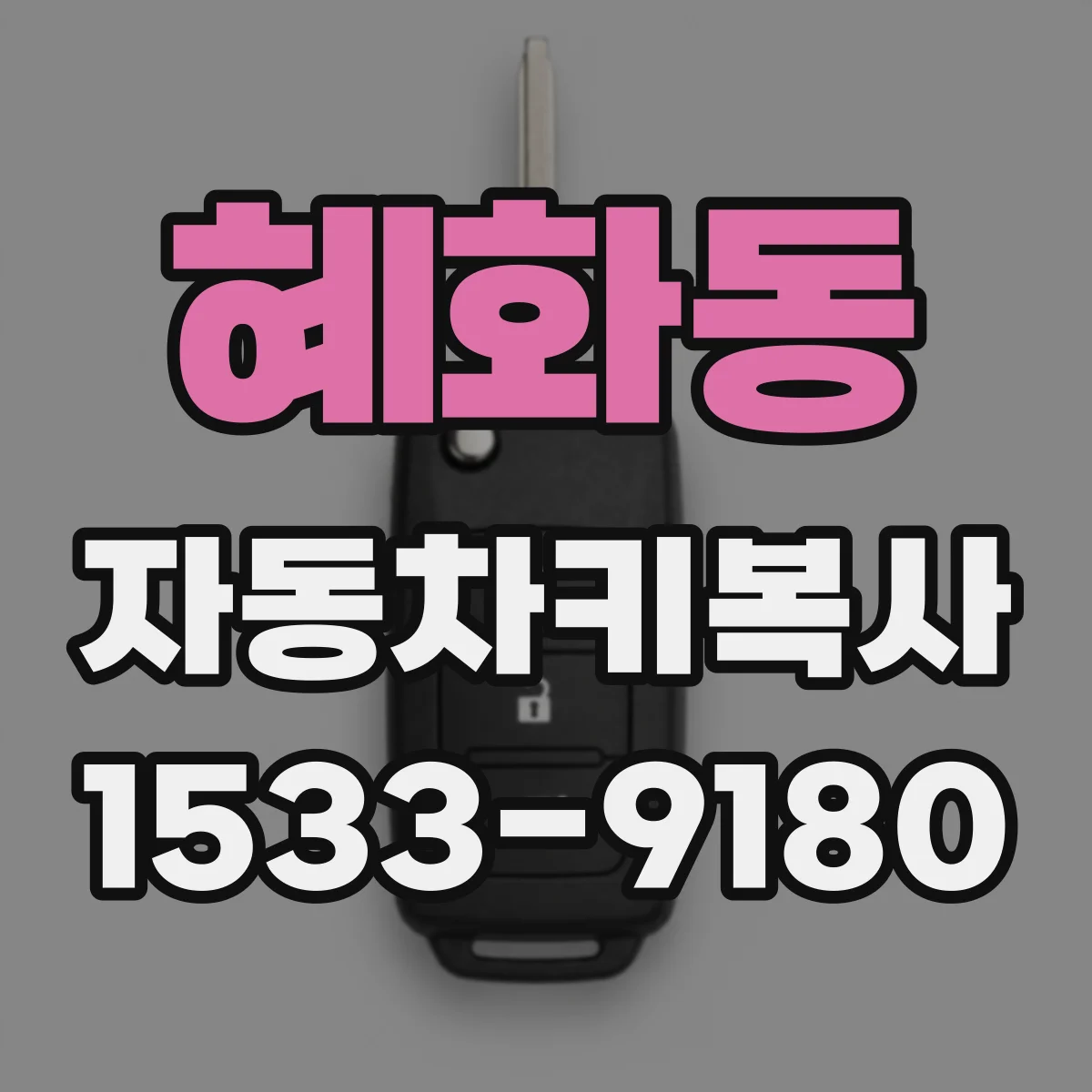 혜화동 자동차키복사